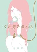 ダメ恋みほん帖(2)(完)