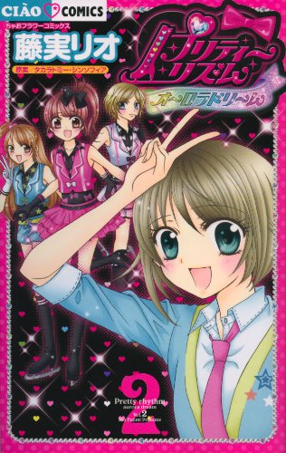 プリティーリズム・オーロラドリーム(2)(完)