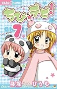 ちび☆デビ!(7)