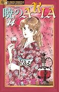 暁のARIA(14)
