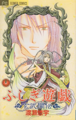 ふしぎ遊戯 玄武開伝(11)