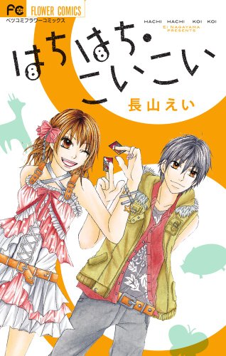 はちはち・こいこい