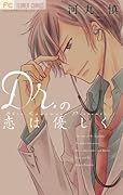 Dr.の恋は優しく
