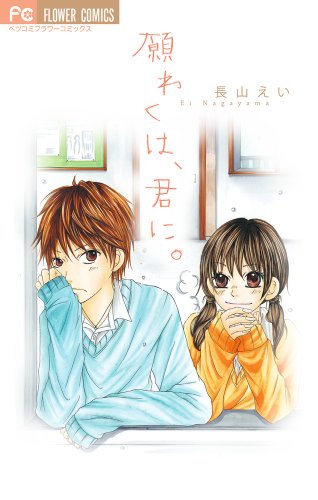 願わくば/君に。