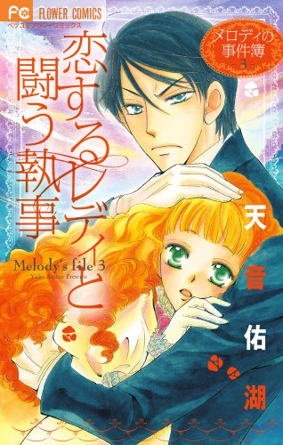 恋するレディと闘う執事〜メロディの事件簿(3)〜
