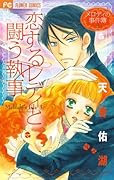 恋するレディと闘う執事〜メロディの事件簿(3)〜