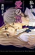 私を捕らえる愛の罠