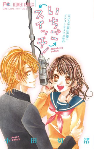 いちごスイッチ!