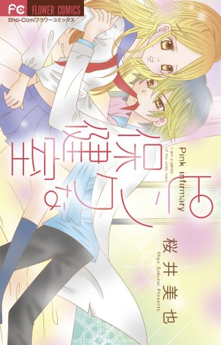 ピンクな保健室