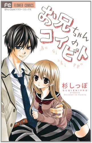 お兄ちゃんのコイビト