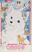 ある日 犬の国から手紙が来て