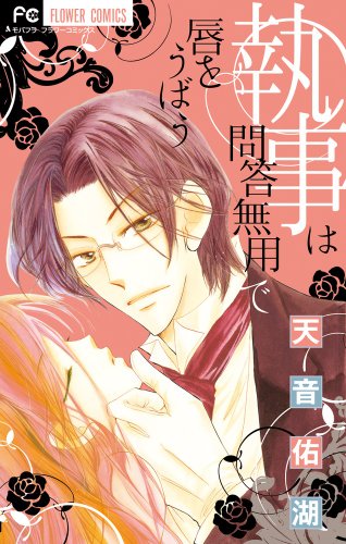 執事は問答無用に唇をうばう