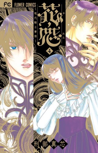 花恋〜現代騎士事情〜(4)