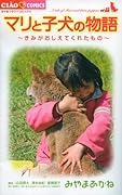 マリと子犬の物語〜きみがおしえてくれたもの〜