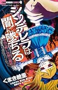 シンデレラは闇に堕ちる〜本当は怖い世界の童話〜