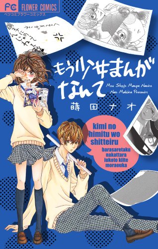 もう少女まんがなんて