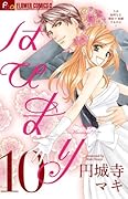 はぴまり〜Happy Marriage!?〜 10