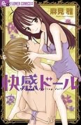快感ドール
