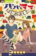 パパとママはじめました。(2)(完)