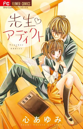 先生・アディクト