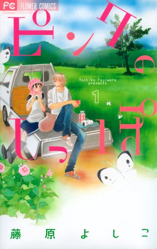 ピンクのしっぽ(1)