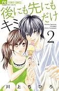 後にも先にもキミだけ(2)