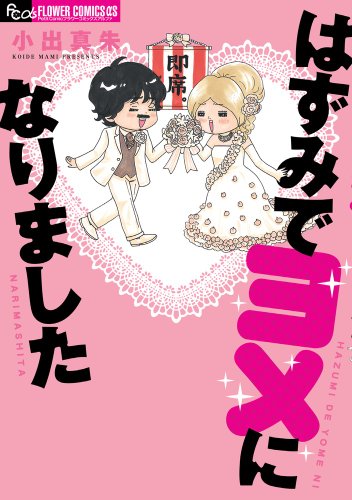 はずみでヨメになりました