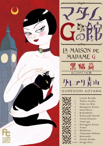 マダムGの館〜黒猫編〜