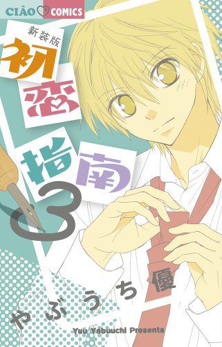 新装版 初恋指南 3