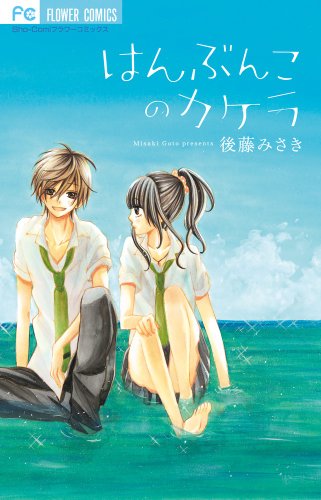 はんぶんこのカケラ