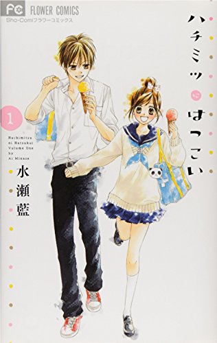 ハチミツにはつこい 1