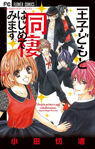 王子どもと同棲はじめてみます。