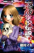 栖川マキの恐怖学校伝説 2