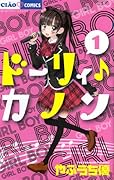 ドーリィ♪カノン 1