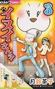 イヌイさんッ! 3