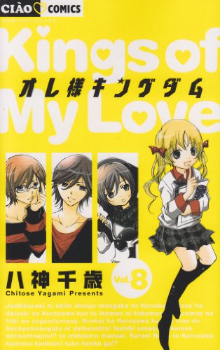 オレ様キングダム 8