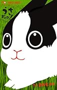 うさギョロ!