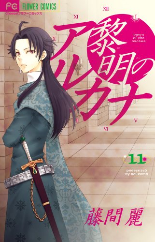 黎明のアルカナ 11