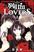殉血LOVERS