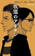坂道のアポロン Official Fan Book