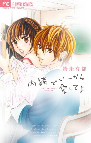 内緒でいーから愛してよ