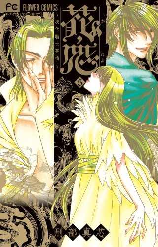 花恋〜現代騎士事情〜 5