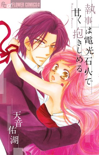 執事は電光石火で甘く抱きしめる