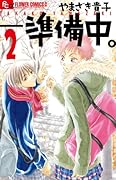 ― 準備中。 2
