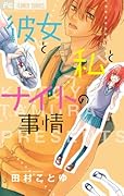 彼女と私とナイトの事情