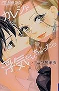 カレシが◯気をしちゃったら