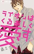 ライオンはくるおしく愛す