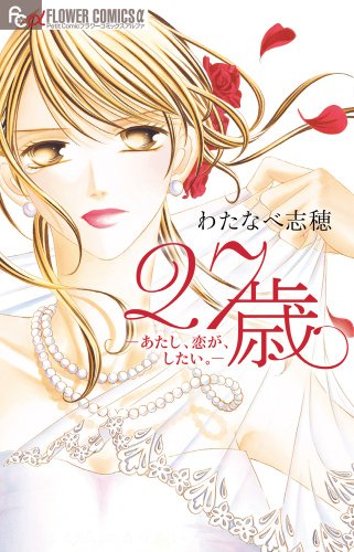 27歳-あたし恋が、したい。-
