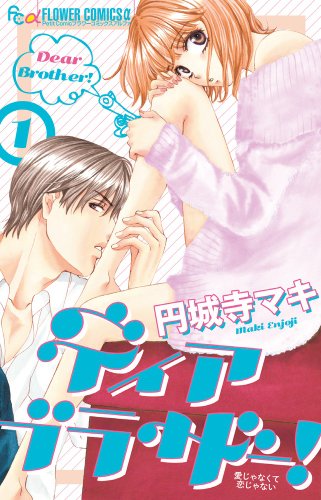 ディア ブラザー! 1