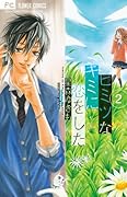 ヒミツなキミに恋をした 2